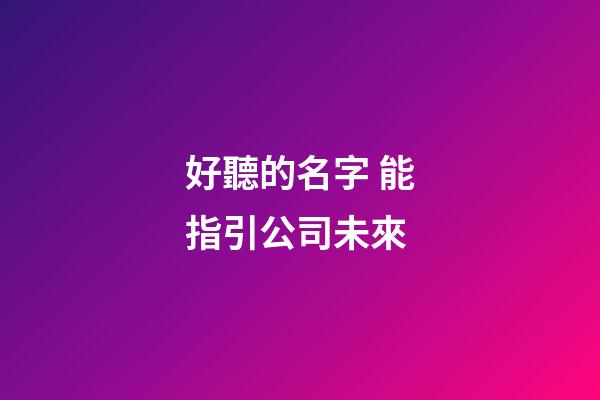 好聽的名字 能指引公司未來